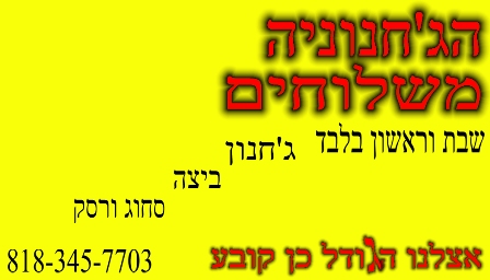 Ha Jakhnuniya Business Card in Hebrew font